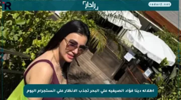 إطلالة دينا فؤاد الصيفية على البحر تجذب الأنظار على إنستجرام اليوم